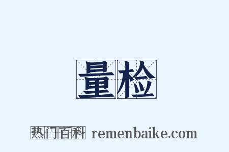 量检是什么意思的图片